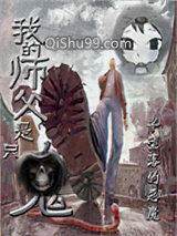 我的师父是只鬼小说