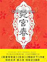 菀宫春小说