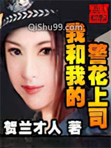 我和我的警花上司小说