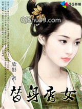 替身秀女小说