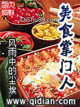 美食掌门人小说