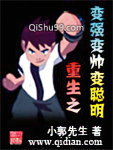 重生之变强变帅变聪明小说