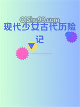 现代女孩的古代之旅小说
