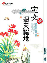 宅女的洞天福地小说