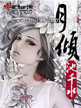 月倾小说