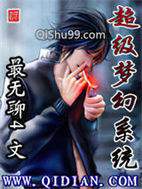 超级梦幻系统小说