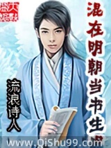 混在明朝当书生小说