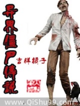 异界僵尸传说小说