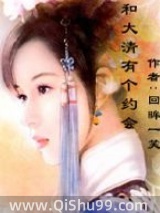 我和大清有个约会小说
