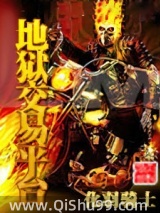 地狱交易平台小说