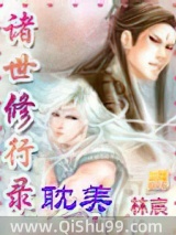 诸世修行录小说