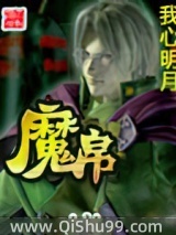 魔帛小说