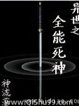 异世之全能死神小说