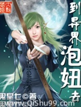 到异界泡妞去小说