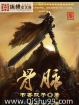 骨脉小说
