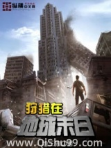 狩猎在地球末日小说