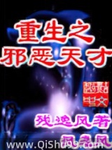 重生之邪恶天才小说