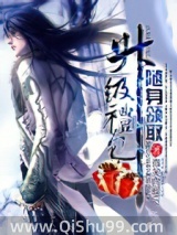 随身领取升级礼包小说