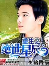 重生之绝世星辰小说