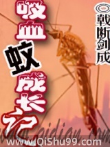 吸血蚊成长记小说