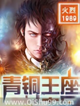 青铜王座小说