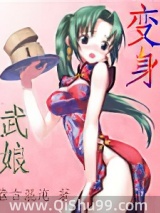 变身武娘小说