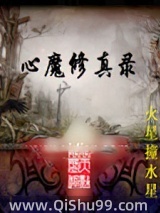 心魔修真小说