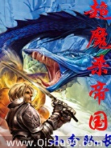 超魔杀帝国小说