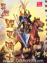 异世之毁灭骑士小说