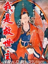 我是救世主小说