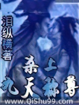 杀上九天称尊小说