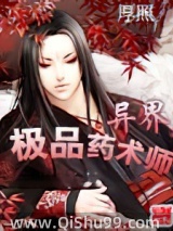 异界极品药术师小说