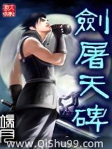 剑屠天碑小说