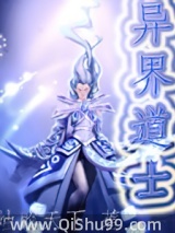 异界道士小说