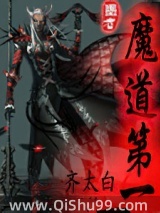 魔道第一小说