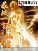 最后一个修仙者小说