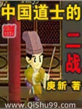 中国道士的二战小说