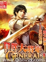 冒牌大将军小说