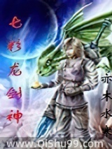 七彩龙剑神小说