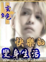 快乐的变身生活小说