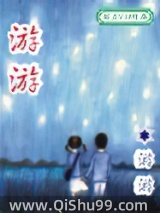 游游小说