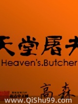 天堂屠夫小说