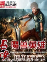 召唤魔兽英雄小说