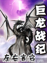 巨龙战纪小说
