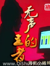 无声的王者小说