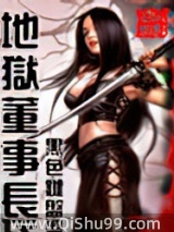 地狱董事长小说