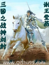 三国之战神刘封小说