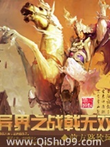 异界之战戟无双小说