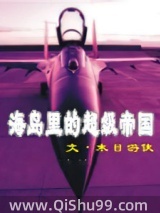 海岛里的超级帝国小说