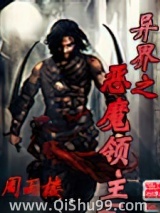 异界之恶魔领主小说